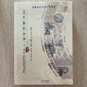 吕氏春秋全译（上、下）