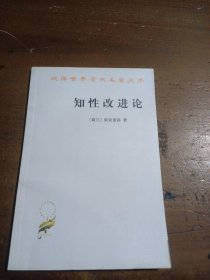 知性改进论：并论最足以指导人达到对事物的真知识的途径