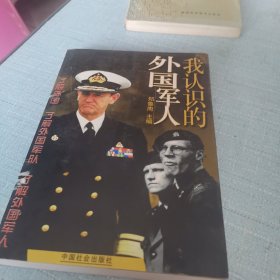 我认识的外国军人