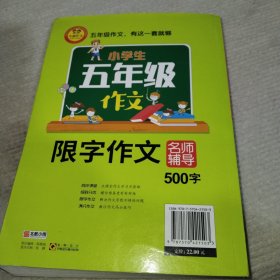 小学生五年级作文同步作文+分类作文+满分作文+500字限字(4册)名师辅导海量内容扫码视频12节