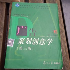 广告策划创意学（第三版）