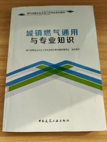 城镇燃气通用与专业知识