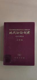 现代汉语词典  大字本  2002年增补本