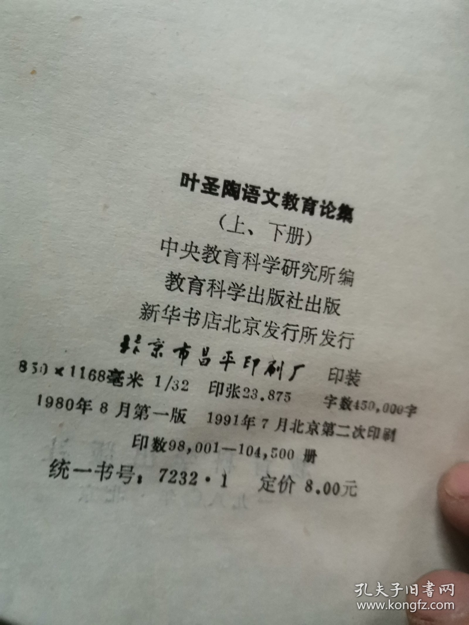 点击查看原图 叶圣陶语文教育论集上