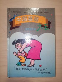 中国漫画大王(贺友直 谢春彦 郑辛瑶 等联合签名 )