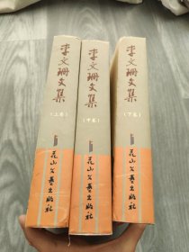 李文珊文集 上中下