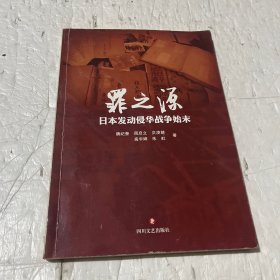 罪之源 : 日本发动侵华战争始末