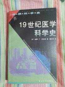 19世纪医学科学史