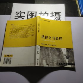 法律文书教程/21世纪法学规划教材