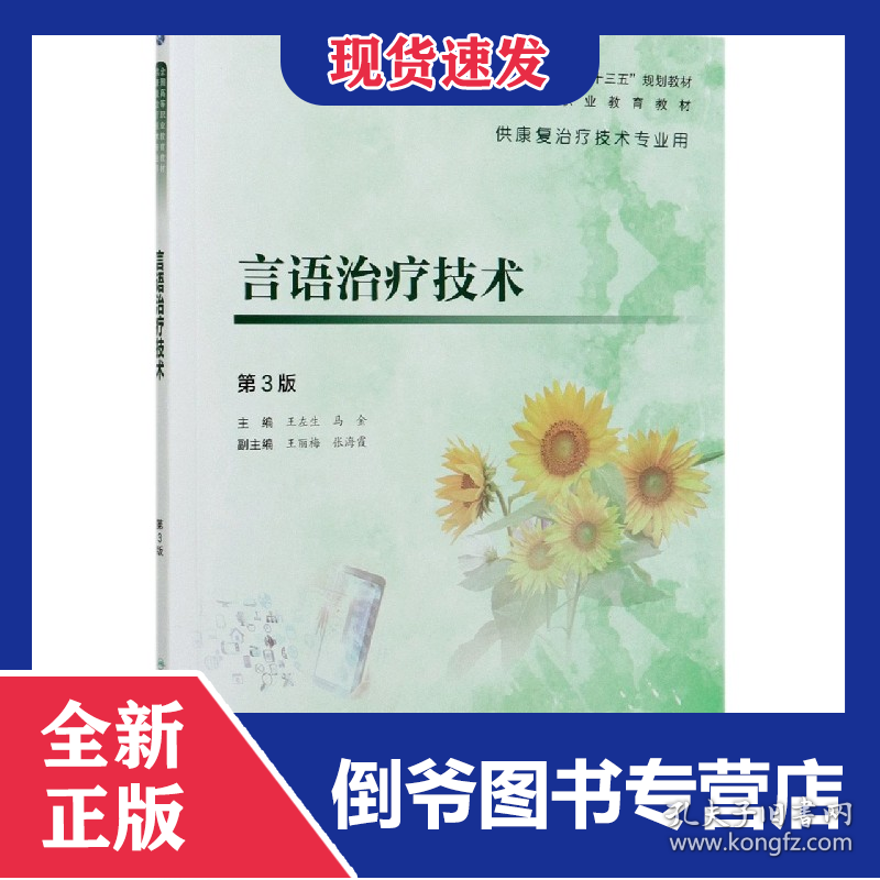 言语治疗技术(供康复治疗技术专业用第3版全国高等职业教育教材)