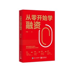 正版新书现货 从零开始学融资 9787121460920 林捷|责编:王小聪