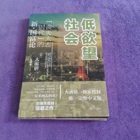 低欲望社会：“丧失大志时代”的新·国富论