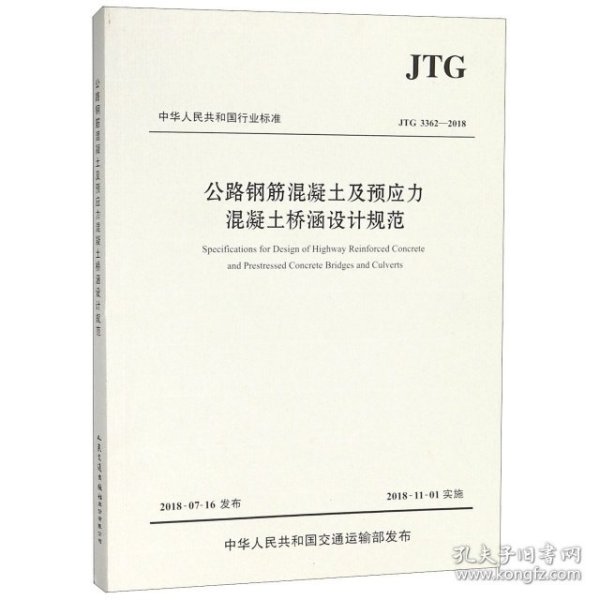 公路钢筋混凝土及预应力混凝土桥涵设计规范（JTG 3362—2018）