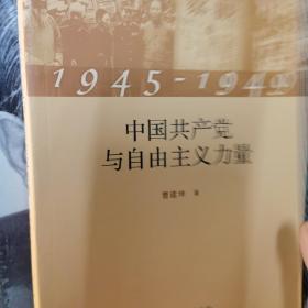 【可换书】1945-1949中国共产党与自由主义力量