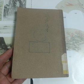 民国小说:水浒后传 上册 少封面底