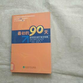 最初的90天 如何成功进行角色转换