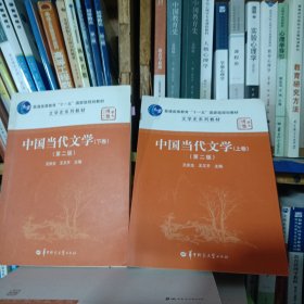 文学史系列教材华大博雅高校教材:中国当代文学(上)(第2版)