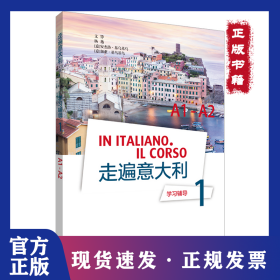 走遍意大利學(xué)習(xí)輔導(dǎo) 1 A1-A2 9787521314069
