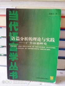 语篇分析的理论与实践:广告语篇研究