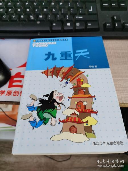 九重天：中国幽默儿童文学创作周锐系列