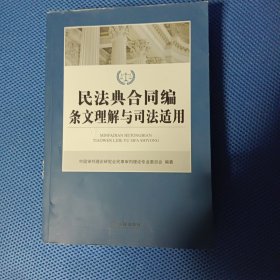 民法典合同编条文理解与司法适用