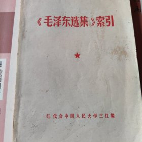 《毛泽东选集》索引