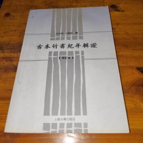 古本竹书纪年辑证
