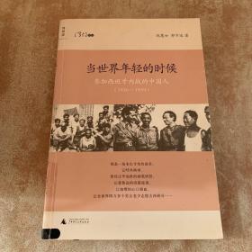 当世界年轻的时候：参加西班牙内战的中国人(1936-1939)