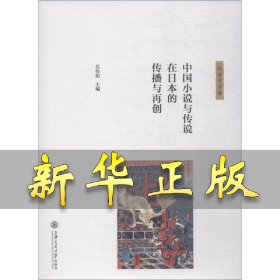 中国小说与传说在日本的传播与再创 吴伟明 9787313183699 上海交通大学出版社