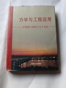 力學(xué)與工程應(yīng)用