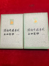 从鸦片战争到五四运动（上，下册全）