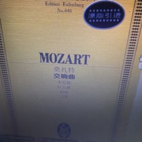 全国音乐院系教学总谱系列：莫扎特交响曲（布拉格 D大调 K504 总谱）