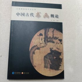 中国古代书画概论