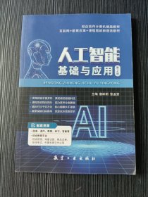 人工智能基础与应用 作者: 詹跃明,张孟资 出版社: 航空工业出版社