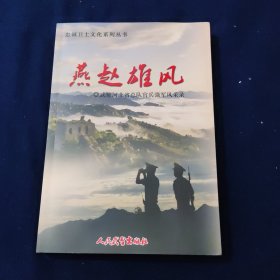 忠诚卫士文化系列丛书:燕赵雄风