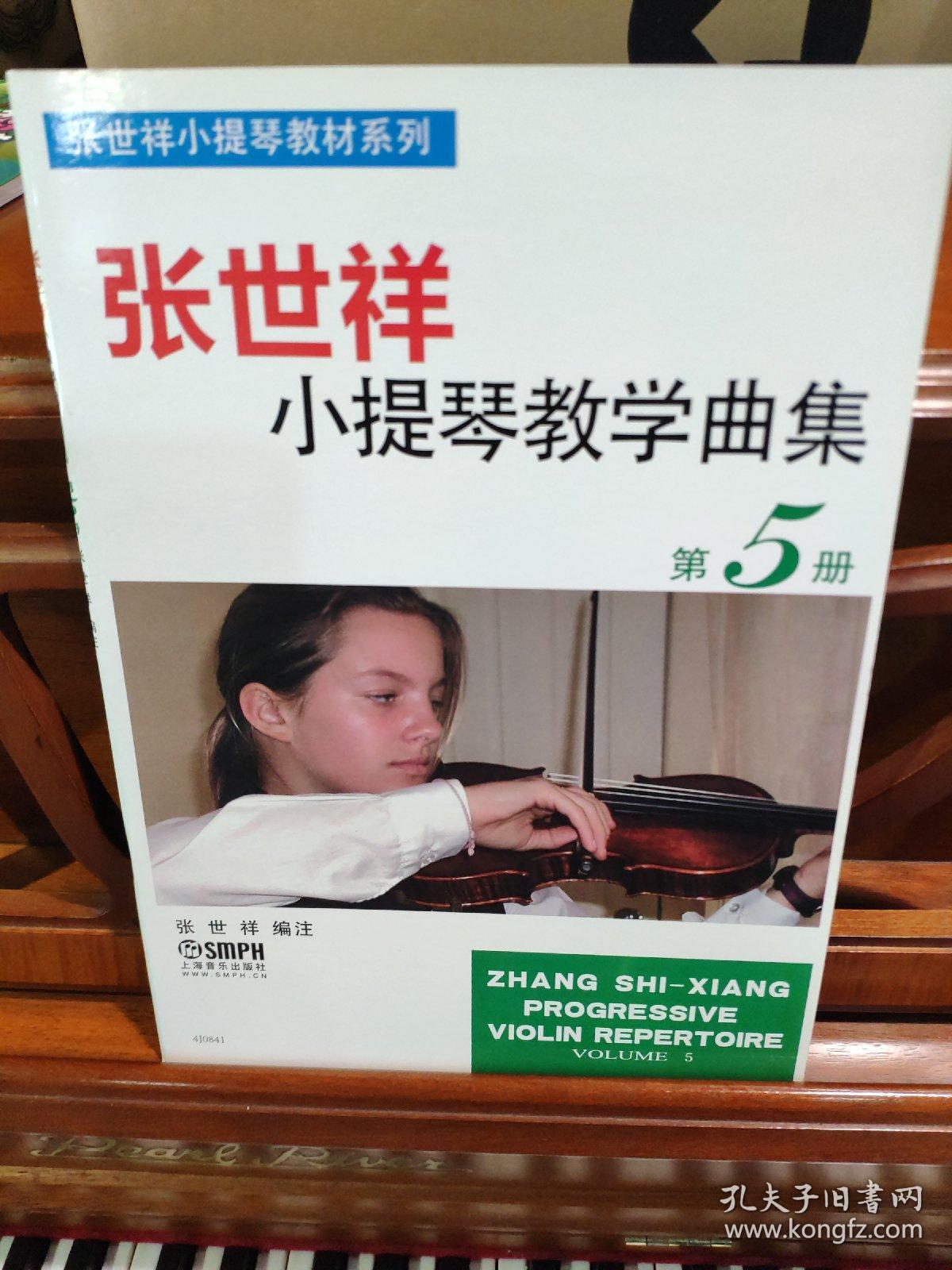 张世祥小提琴教学曲集 第5册