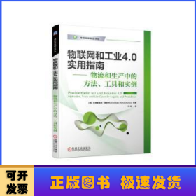 物联网和工业4.0实用指南 物流和生产中的方法、工具和实例