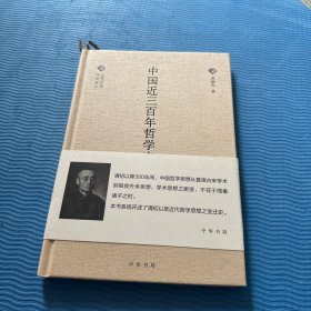中国文化丛书 第二辑：中国近三百年哲学史