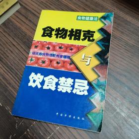 食物相克与饮食禁忌:食物健康法