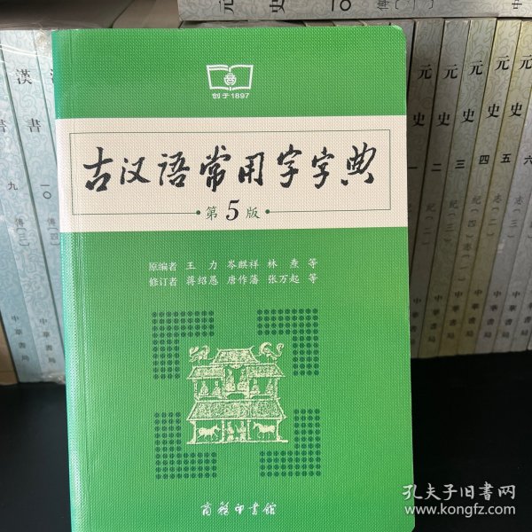 古汉语常用字字典（第5版）