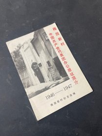 梅园新村 中国共产党代表团办公原址简介（1946―1947）