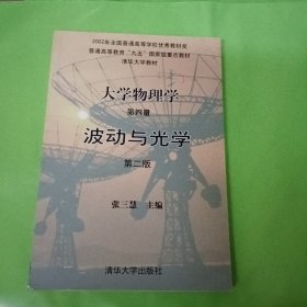 大学物理学（第四册）波动与光学 第二版