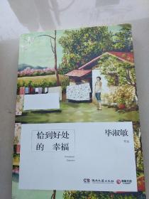 恰到好处的幸福