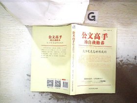 公文高手的自我修养：大手笔是怎样炼成的