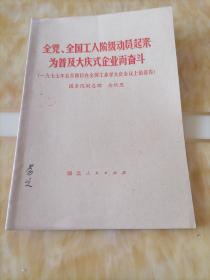 全党 全国工人阶级动员起来为普及大庆式企业而奋斗