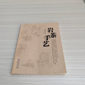 《岩茶手艺》