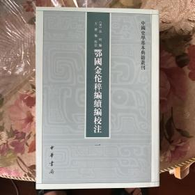 鄂国金佗稡编续编校注（中国史学基本典籍丛刊·全5册）