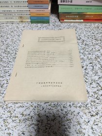 兄弟院校教育革命方案、试点计划（广西师范学院1969年）