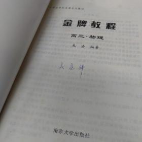 中学生学科竞赛系列教材：金牌教程（高3物理）