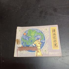 连环画清太宗平冤